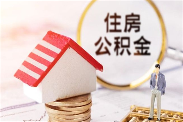安康我的公积金封存了怎么取出来（住房公积金封存了怎么取）