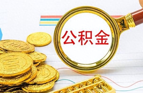 安康公积金快速取出（住房公积金快速提取）